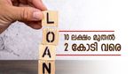 ഈടും വേണ്ട, സബ്സിഡിയും കിട്ടും; നിങ്ങളുടെ ബിസിനസിന് സർക്കാർ വായ്പ കിട്ടും