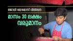 ഒരുദിവസത്തെ സമ്പാദ്യം 1 ലക്ഷം രൂപ, ജോലി മോമോസ് വിൽപ്പന, ഇതാ സോഷ്യൽ ലോകത്തിന്‍റെ കണ്ണ് തള്ളിയ കച്ചവടം