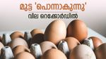 കേരളനാട്ടിൽ മുട്ടയ്ക്ക് 7.50 രൂപ, കുതിപ്പിന് പിന്നിലെ കാരണം ഇതാണ്, മുട്ട റോസ്റ്റിന്‍റെ വില കൂട്ടി ഹോട്ടലുകൾ