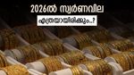 2026-ൽ സ്വർണവില കൂടുമോ അതോ കുറയുമോ..? സാധ്യതകൾ ചൂണ്ടിക്കാട്ടി ആഗോള ബാങ്കുകൾ, അറിയാം