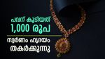 പൊന്ന് പൊള്ളുന്നു, ഇന്ന് പവന് കൂടിയത് 1,000 രൂപ, കുതിപ്പിന് പിന്നിലെ കാരണം അറിയാം