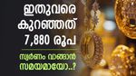 Gold Rate Today: വീണ്ടും മോഹിപ്പിച്ച് സ്വർണവില, പവൻ 90,000 രൂപയിൽ താഴെ തന്നെ, വാങ്ങാൻ സമയമായോ..?