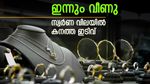 റെക്കോർഡ് റീച്ചില്ല, വീണ്ടും സ്വർണം താഴേക്ക്! കേരളത്തിൽ സ്വർണം വാങ്ങാൻ ആവേശം, പവന് കുറഞ്ഞത് 720 രൂപ