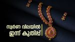 'സ്വർണത്തിലേക്ക് ചാടി' നിക്ഷേപകർ: രണ്ട് ദിവസത്തിനു ശേഷം സ്വർണവില കുതിക്കുന്നു; ഇന്ന് പവന് കൂടിയത് 320 രൂപ!