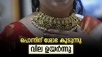 ട്രെൻഡ് പൊളിഞ്ഞു, ഇന്ന് വില ഇടിഞ്ഞില്ല! സ്വർണ വിലയിൽ വമ്പൻ കുതിപ്പ്: ഇന്ന് മാത്രം കൂടിയത് 1,800 രൂപ
