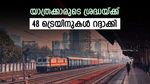 ഡിസംബർ 1 മുതൽ 24 ട്രെയിനുകൾ റദ്ദാക്കുന്നു: നിങ്ങളുടെ റൂട്ടുണ്ടോ പട്ടികയിൽ..? റെയിൽവേയുടെ പുതിയ നിർദ്ദേശങ്ങൾ