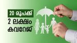 വെറും 20 രൂപ മുടക്കിയാൽ 2 ലക്ഷം രൂപയുടെ ഇൻഷുറൻസ് പരിരക്ഷ സർക്കാർ നൽകും, ഒരു ബാങ്ക് അക്കൗണ്ട് മതി