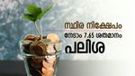 പണം എഫ്.ഡി ഇട്ടാലോ..? 3 വർഷത്തെ കാലാവധിക്ക് നേടാം 7.65 ശതമാനം പലിശ, സമ്പാദ്യം വളരട്ടെ...