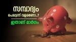 പെട്ടെന്ന് സമ്പാദ്യം വളർത്താം, സ്ഥിര നിക്ഷേപത്തിന് റെക്കോർഡ് പലിശ ഇവിടെ കിട്ടും, നോക്കുന്നോ..?