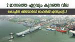 8 ശതമാനം ഇടിഞ്ഞ് കൊച്ചിൻ ഷിപ്പ്‌യാർഡ് ഓഹരി, വില 2 മാസത്തെ ഏറ്റവും കുറവിൽ, ഓഹരി ഇപ്പോൾ വാങ്ങണോ..?