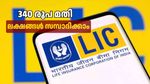 എൽഐസിയുടെ ജനപ്രിയ സ്കീം: വെറും 340 രൂപ മാറ്റിവെച്ചാൽ നിങ്ങളുടെ അക്കൗണ്ടിലെത്തുന്നത് 25 ലക്ഷം രൂപ