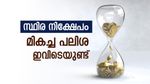 സ്ഥിര നിക്ഷേപമാണോ നോക്കുന്നത്, മികച്ച പലിശ ഈ ബാങ്കിലുണ്ട്, സമ്പാദ്യം എളുപ്പത്തിൽ വളർത്താം