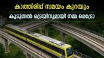 10 മിനുട്ടിൽ ട്രെയിൻ എത്തും, കൂടുതൽ അടിപൊളിയാകാൻ നമ്മ മെട്രോ, വരുന്നത് ആറാമത്തെ ട്രെയിൻ