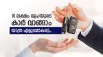Best Car Loan: ഈ വർഷം തന്നെ സ്വന്തമായി കാർ വാങ്ങാം, 10 ലക്ഷം ഈ ബാങ്ക് നൽകും, കുറഞ്ഞ പലിശയിൽ