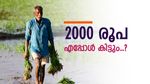 PM Kisan: 2000 രൂപ കിട്ടാൻ വൈകുമോ..? പരിശോധന കർശനമാക്കി കേന്ദ്രസർക്കാർ, വിശദമായി വായിക്കാം