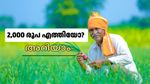 പിഎം കിസാൻ 21ാം ​ഗഡു: 2,000 രൂപ അക്കൗണ്ടിലെത്തിയോ? 4,000 രൂപ കിട്ടിയവരും കൂട്ടത്തിലുണ്ട്, എങ്ങനെ പരിശോധിക്കാം?