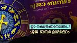 ജന്മനക്ഷത്രം ഇതാണോ..? 12 കോടി രൂപ പോക്കറ്റിലാക്കാം, പൂജ ബമ്പറടിക്കാന്‍ സാധ്യതയുള്ള നക്ഷത്രങ്ങളിതാ..
