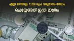എളുപ്പത്തിൽ എല്ലാ മാസവും 9,250 രൂപ വരുമാനം നേടാം, കൂടുതൽ ഒന്നും ചെയ്യേണ്ടതില്ല, വിശദമായി വായിക്കൂ...