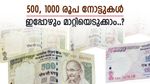 നോട്ട് നിരോധനത്തിന് 9 വർഷം, 500,1000 രൂപ നോട്ടുകൾ ഇപ്പോഴും മാറ്റിയെടുക്കാമോ..? വസ്തുത അറിയാം