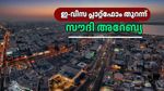 ക്യൂ നിൽക്കേണ്ട, മിനിറ്റുകൾക്കുള്ളിൽ വിസ കിട്ടും! സൗദിയുടെ പുതിയ ഇ-വിസ പ്ലാറ്റ്‌ഫോം ആർക്കെല്ലാം നേട്ടമാവും?