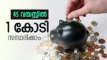 SIP Investment: 30 വയസ്സിൽ നിക്ഷേപം തുടങ്ങിയാൽ 1 കോടി രൂപ സമ്പാദിക്കാം, കോടീശ്വരനാവാനുള്ള ഫോർമുല ഇതാ