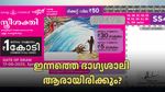 Sthree Sakthi SS-495 Results: ഇന്നാണോ ആ ദിനം? ഇന്നത്തെ 1 കോടി എത്തുന്നത് നിങ്ങളുടെ അക്കൗണ്ടിലായിരിക്കും