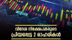 വില 275 രൂപ മുതൽ, വിദേശ നിക്ഷേപകർ കൈവിടാത്ത 2 ഓഹരികൾ, നിങ്ങൾക്ക് നിക്ഷേപമുണ്ടോ..?