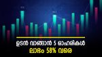 Stocks To Buy: വരുൺ ബിവറേജസ് ഉൾപ്പെടെ 5 ഓഹരികൾ, ഇപ്പോൾ വാങ്ങിയാൽ നേട്ടം 58% വരെ, നോക്കുന്നോ..?