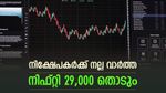 നിക്ഷേപകർക്ക് നല്ലകാലം വരുന്നു, നിഫ്റ്റി 29,000 ലെവൽ തൊടും, പ്രവചനം നടത്തി ഗോൾഡ്മാൻ സാച്ച്സ്