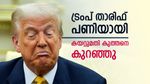 ട്രംപിന്‍റെ പണി ഏറ്റു, ഇന്ത്യയുടെ കയറ്റുമതിയിൽ 37 ശതമാനം കുറവ്, നടപടി ഉടൻ ഇല്ലെങ്കിൽ തകർച്ച ഉറപ്പ്