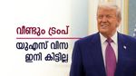 വീണ്ടും ഞെട്ടിച്ച് ട്രംപ്, ഈ രോഗങ്ങളുണ്ടെങ്കിൽ അമേരിക്കൻ വിസ കിട്ടില്ല, പുതിയ നീക്കത്തിന്‍റെ കാരണം ഇതാണ്