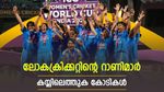 World Cup Prize: ലോകകപ്പ് നേടിയ ഇന്ത്യൻ ടീമിന് കിട്ടുക റെക്കോർഡ് സമ്മാന തുക, മനസും കീശയും നിറയും