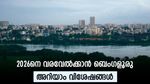 ന്യൂ ഇയർ അടിച്ച് പൊളിക്കാൻ ബെംഗളൂരു, കനത്ത സുരക്ഷ ഒരുക്കി പോലീസ്, അറിയാം ക്രമീകരണങ്ങൾ