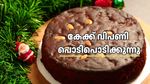 ക്രിസ്മസ് കേക്ക് വിപണി ഉഷാർ! വിറ്റുവരവ് കോടികൾ; റെക്കോർഡ് വിൽപ്പനയ്ക്കിടയിലും വിലയിൽ കുറവ്