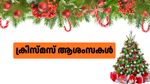 Christmas Malayalam Wishes 2025: സ്നേഹത്തിന്റെയും പ്രത്യാശയുടെയും തിരുപ്പിറവി; നേരാം ക്രിസ്മസ് ആശംസകള്‍