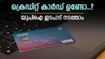 പണിമില്ലെന്ന ടെൻഷൻ വേണ്ട, ക്രെഡിറ്റ് കാർഡ് വഴി യുപിഐ പേയ്‌മെന്‍റ് നടത്താം, എങ്ങനെ എന്നറിയാം