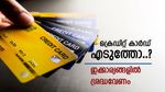 പുതിയ ക്രെഡിറ്റ് കാർഡ് കിട്ടിയോ..? ഈ 5 കാര്യങ്ങൾ ശ്രദ്ധവേണം, ഇല്ലെങ്കിൽ കീശ കാലിയാകും