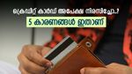 നിങ്ങളുടെ ക്രെഡിറ്റ് കാർഡ് അപേക്ഷ ബാങ്ക് നിരസിച്ചോ.? ബാങ്കുകൾ പറയുന്ന 5 കാരണങ്ങൾ അറിയാം, വായിക്കൂ...
