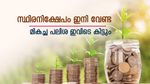ബാങ്ക് സ്ഥിര നിക്ഷേപത്തേക്കാൾ പലിശ വേണോ..?, നികുതി ഇളവും കിട്ടും, ഇതാ 3 നിക്ഷേപ മാർഗങ്ങൾ