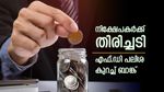 സമ്പാദ്യം ഇനി കുറയും, സ്ഥിര നിക്ഷേപത്തിന്‍റെ പലിശ കുറച്ച് ബാങ്ക്, വിശദമായി അറിയാം