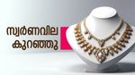 Gold Price In Kerala Today Fell Slightly, Gram Rate Down From Record 13000 Rs | 10 ദിവസത്തിന് ശേഷം സ്വര്‍ണവില കുറഞ്ഞു...! ആശ്വസിക്കാന്‍ വകയുണ്ടോ?