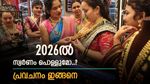 2026-ൽ സ്വർണവില കത്തിക്കയറുമോ..? പ്രവചനം ഇങ്ങനെയാണ്, ഇന്ന് തന്നെ അൽപ്പം സ്വർണം വാങ്ങിയാലോ..?