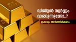 2026-ൽ ഡിജിറ്റൽ ഗോൾഡ് വാങ്ങുന്നുണ്ടോ.? ഇക്കാര്യം ശ്രദ്ധിച്ചില്ലെങ്കിൽ കാശ് പോകും, മുന്നറിയിപ്പ് വായിക്കാം
