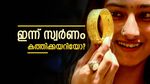 സ്വർണം നേട്ടത്തിൽ, യുഎസ് പലിശ കുറച്ചതോടെ രാജ്യാന്തര വില കുതിക്കുന്നു; കേരളത്തിൽ ഇന്ന് വില കൂടിയോ കുറഞ്ഞോ?
