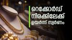 കീശ കീറുമോ? സ്വർണ വില 'റോക്കറ്റിലും വേഗത്തിൽ'; ഇന്ന് എക്കാലത്തെയും ഉയർന്ന നിരക്കിലെത്തി