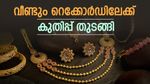 കേരളത്തിൽ സ്വർ‍ണം വീണ്ടും റെക്കോർഡ് കുതിപ്പിൽ, ഇന്ന് പവൻ 99,000 കടന്നു: ലക്ഷത്തിലേക്ക് ഇനിയെത്ര ദൂരം?