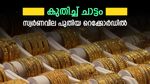 കൂടുതൽ കരുത്തുമായി സ്വർണം, പവന്‍റെ വില പുതിയ റെക്കോർഡിൽ, ഇത്തിരി പൊന്ന് ഇനി സ്വപ്നം മാത്രം