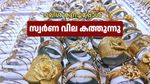 പലിശ നിരക്ക് കുറച്ചു, സ്വർണം കത്തിക്കയറി! ഇന്ന് സ്വർണ വിലയിൽ വൻ വർദ്ധനവ്; ആഭരണ പ്രേമികൾക്ക് തിരിച്ചടി