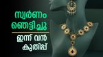 Gold Rate Surges Today In Kerala; Rs 100 Short Of Breaking Records, Latest Pavan Price Details | സ്വര്‍ണം വന്‍ കുതിപ്പില്‍; റെക്കോര്‍ഡുകള്‍ വീഴ്ത്താന്‍ 100 രൂപ മാത്രം കുറവ്, ഇന്നത്തെ പവന്‍ വില