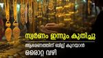 Gold Rate Raises Today After Cross One Lakh For One Pavan; Latest Gram Price Details Inside | സ്വര്‍ണം പിന്നോട്ടില്ല; ഇന്നും വില കൂടി, അന്ന് വാങ്ങിയാല്‍ 7000 ലാഭിക്കാമായിരുന്നു, ഇന്നത്തെ പവന്‍ വില